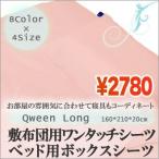 ボックスシーツ　敷布団用　ベッド用　クィーンロングサイズ