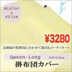 掛布団カバー　クィーンロング