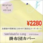 掛布団カバー　セミダブルロング