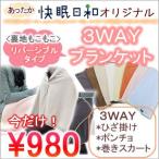 快眠日和オリジナル　ハーフブランケット リバーシブル 3WAY　