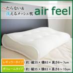 枕 メッシュ 洗える枕 蒸れない へたらない AirFeel メッシュ ピロー まくら