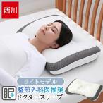 西川 枕 洗える まくら 高さ調整ドクタースリープ枕  63×43cm 整形外科医推奨 横向き 仰向け パイプ 二層構造 頸部を支える ライトモデル EH94009000