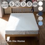 ボックスシーツ Fab the Home Plain knit ボックスシーツ ダブル フェザーグレイ | ファブザホーム