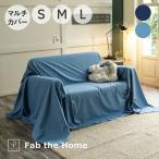 Fab the Home Light denim マルチカバー L(210×270) ネイビー