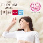 ショッピング毛布 毛布 The PREMIUM Sofwool 敷き毛布 ダブル | ソフゥール ソフール ディーブレス