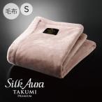 Silk Aura 匠 PREMIUM 掛け毛布 シングル クラシックローズ | シルクオーラ ディーブレス