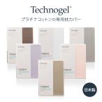 Technogel Sleeping プラチナコットンの専用枕カバー ラベンダーブルー