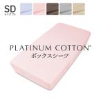 PLATINUM COTTON ボックスシーツ セミダブル パステルピンク 日本製 綿100% 無地