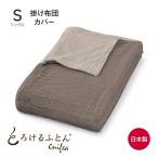 とろけるふとん enifea 2 掛け布団カバー シングル ブラウン×グレージュ とろける布団 掛けふとんカバー 洗える オールシーズン 日本製 快眠博士