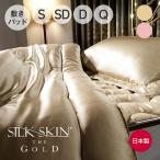 シルク布団 日本製 SILK SKIN THE GOLD 2 敷きパッド セミダブル シャンパンゴールド | シルクスキンザゴールド ディーブレス