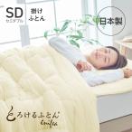 掛け布団とろける日本製とろけるふとんenifea2肌掛け布団セミダブルエッ...