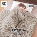ショッピング毛布 ZEPPIN hug warm 掛け毛布 SD(セミダブル) ウォームグレー ハグウォーム 日本製 綿毛布 コットン 冬 毛布 軽い 暖かい 発熱  軽量 ゼッピン
