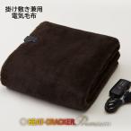 HEAT CRACKER PREMIUM 洗える電気毛布(掛け) シングル 130×188 ブラウン 電気毛布 洗える 掛け敷き兼用 シングル タイマー付き