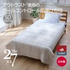 The ICE 27 肌掛け布団 セミダブル