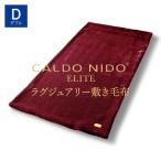 毛布 CALDO NIDO ELITE 2 敷き毛布 ダブル レッド | カルドニード カルドニードエリート ディーブレス