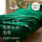 毛布 DEEP MOIST 保湿成分CICAを配合した掛け毛布 ダブル 180×200 グリーン | ディープモイスト 保湿毛布 ディーブレス