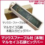 マルセイユ石鹸 ビッグバー こだわり本物 木箱入り マリウスファーブル社 正規販売品
