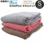 京都西川 キングパイル タオルケット シングル 140×200 衿付き 綿100％ エコテックス〓認証 コットン kingpile 厚手 洗える 丸洗い ウォッシャブル S