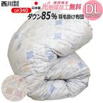 【西川】羽毛布団 ダックダウン85% 冬用羽毛掛け布団 190×210cm (ダブルロング)DL 綿100%カバープレゼント 日本製 ふんわり 羽毛掛け布団 DP340