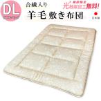 ショッピング敷布団 【2500円抗菌防臭加工無料】日本製 合繊入り 羊毛敷き布団 ダブルロング DL 140×210cm 羊毛混 敷き布団 ウール 敷布団 敷きふとん 京都西川