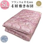 昭和西川 羊毛混 四層 固綿敷き布団 フランス産ウール50% 日本製 4層 固わた 100×210cm SL 多層 堅め 腰痛 ポリエステル コットン 【光触媒加工無料】