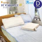メーカー直送　アイス眠 EX 麻 かすり調 敷きパッド ダブル 140×205cm D ロマンス小杉 ひんやり クール 涼感 夏  ウォッシャブル