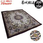 葛城緞通 長方形 200×250cm 絨毯 カーペット インテリア ラグ 折り畳み可能 こたつ敷き ホットカーペットカバー センターラグ 多目的じゅうたん