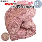 ショッピング西川 【昭和西川】羽毛布団 ホワイトダックダウン85％ (DL)ダブルロング ch92012 冬用羽毛掛け布団  日本製 羽毛掛け布団 DP350