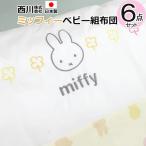 ショッピングふとん 6点セット【最安値に挑戦中！】日本製 西川 ミッフィー ベビー布団セット miffy ベビー組布団6点セット ベビー ふとん セット 布団 出産 お祝い 送料無料