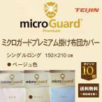 ミクロガードプレミアム掛け布団カバー シングルロング ベージュ (期間限定10倍ポイント)