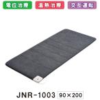JNR-1003 ローズテクニー 京都西川 家庭用医療機器 専用カバー付き シングル（90×200）