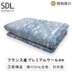 敷布団 昭和西川 日本製 羊毛混固綿 ３層敷き布団 セミダブルロングサイズ SDL 120×210cm フランス産ウール 敷きふとん しき布団 しきぶとん