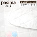 パシーマ 肌掛け キルトケット ジュニア 120×180 医療用 脱脂綿 ガーゼ 小さめタイプ ケット 肌布団 低刺激 掛ふとん
