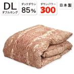 抗菌防臭加工無料 ダウンケット 夏用 羽毛布団 日本製 羽毛肌布団 ダブル ホワイトダックダウン85% 0.5kg DP300以上 肌掛け 羽毛掛け布団 190×210