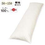 フェザー枕 50×150 ロング枕 フェザー100％ ダブル 枕 日本製 羽根 150cm まくら 羽枕 長枕 ダブル枕 抱き枕 キャラクターカバー用 アニメ