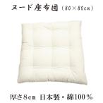 日本製 綿100% 大判 ヌード 座布団 80×80cm 本体 大きい 座布団 ビッグサイズ 大判 座布団 大きめ座布団 和座布団 ごろ寝 布団