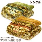 ゲルマニウム使用 泉大津 掛け毛布 シングル