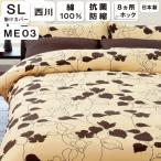 西川 mee ME03 掛けふとんカバー シングル 150×210 掛カバー ブラウン ベージュ レッド ファスナー式 リーフ シルエット 西川 8ヵ所 テープ式ホック
