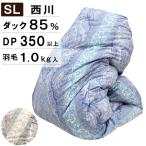抗菌防臭加工無料 西川 羽毛布団 ダックダウン85% シングルロングサイズ ダウンパワー350 日本製 西川羽毛布団 西川 羽毛掛け布団