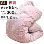 ショッピング西川 2500円抗菌防臭加工無料 西川 羽毛布団 冬用 シングル ホワイトダックダウン85％ 1.2kg 日本製