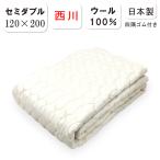 西川 洗える ウール ベッドパッド セミダブルサイズ 四隅ゴム付き 日本製 シーツ 抗菌 防臭 ベッドリネン 敷きパッド 速乾 西川 敷きパッド オールシーズン