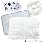 日本製 洗える シルク 枕パッド 43×63cm ピローパッド 43×63cm用 シルク 枕カバー 絹 コットン 日本製 枕パッド ピローパット 枕パット 麻 パッド 枕カバー