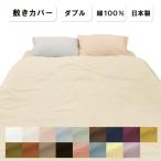 ダブルガーゼ 敷き布団カバー ダブル 145×215cm 日本製 綿100％ 和晒 ガーゼ生地 和晒京ふたえガーゼ 無地 Ｗガーゼ 敷布団カバー 敷ふとんカバー 敷カバー