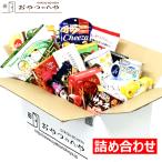 とってもお得なお菓子の詰め合わせ「買物上手」 お菓子 詰め合わせ 福袋 お買い得 ギフト プレゼント 詰合せ 8月2日(火)販売予定