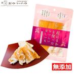 ほしいも 国産 無添加 無着色 紅はるか使用 100g