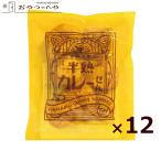 半熟カレーせん 80g 12袋入 しっとり サクサク カレー 揚げせんべい カレー煎餅 仙七