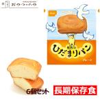 尾西食品 ひだまりパン プレーン 6個セット 長期保存可能 防災 非常食 保存食 携帯食