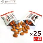 アーモンド 素焼き 食塩無添加 10g×25袋 小袋包装 メール便(代引不可)