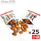 ショッピングアーモンド アーモンド 素焼き 食塩無添加 10g×25袋 小袋包装 クリックポスト(代引不可）