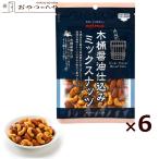 ミックスナッツ 木桶 醤油 仕込み 70g×6 兵庫 有馬芳香堂 メール便(代引き不可)